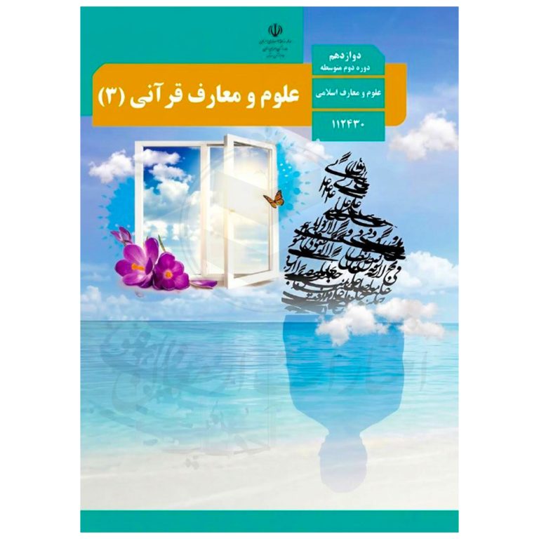 کتاب درسی علوم و معارف قرآنی 3 دوازدهم