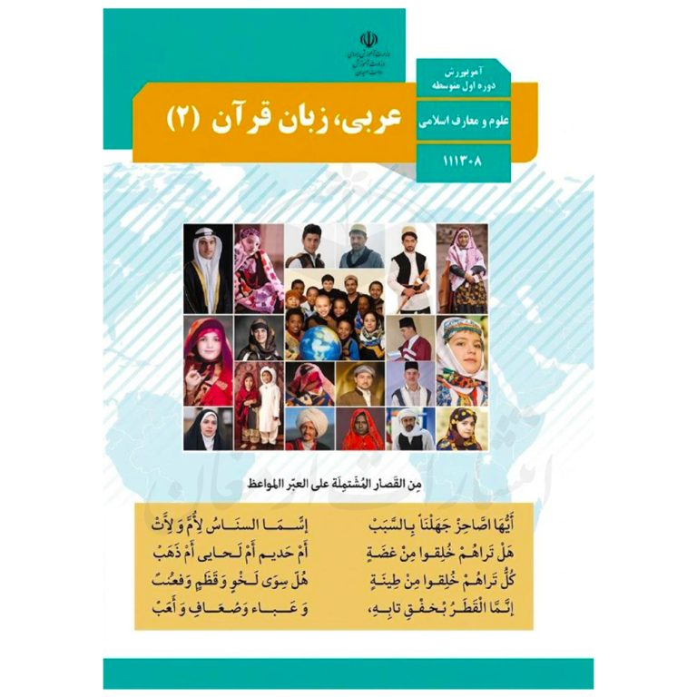 کتاب درسی عربی ، زبان قرآن 2 یازدهم علوم و معارف اسلامی