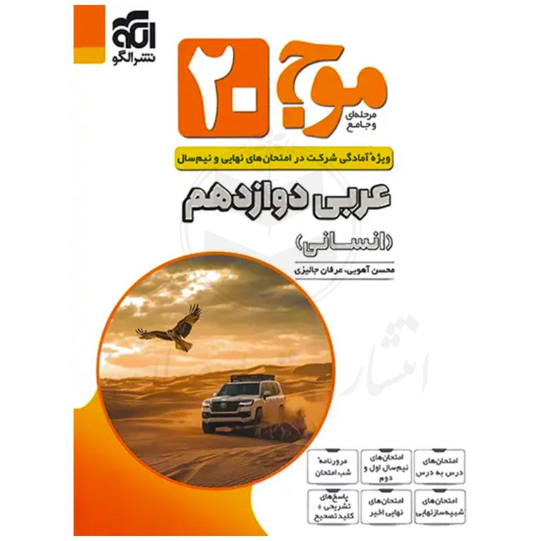 کتاب موج ۲۰ عربی دوازدهم انسانی نشر الگو