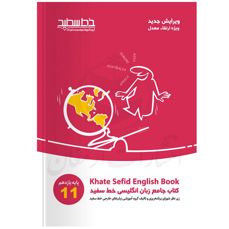 کتاب جامع زبان انگلیسی یازدهم نشر خط سفید