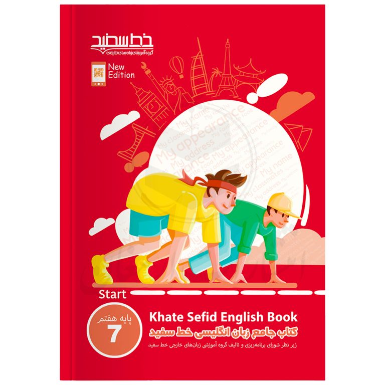 کتاب جامع زبان انگلیسی هفتم نشر خط سفید