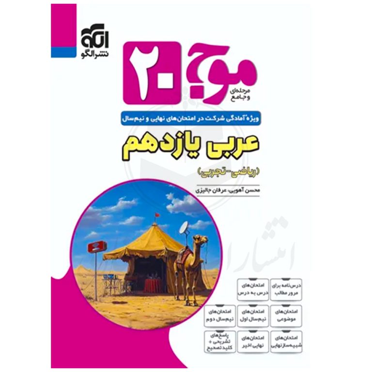 کتاب موج ۲۰ عربی یازدهم نشر الگو