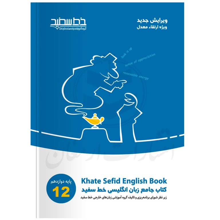 کتاب جامع زبان انگلیسی دوازدهم نشر خط سفید