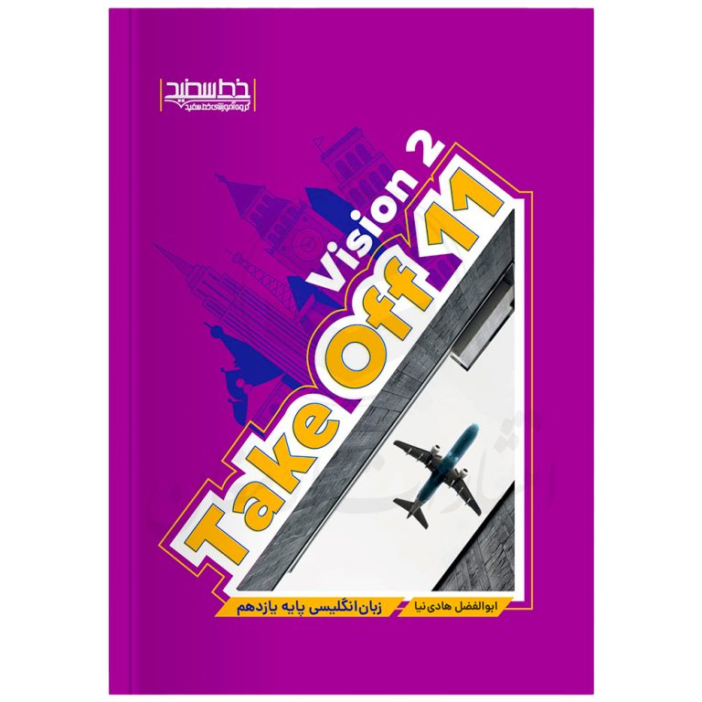 کتاب زبان انگلیسی یازدهم take off 11 vision 2 نشر خط سفید