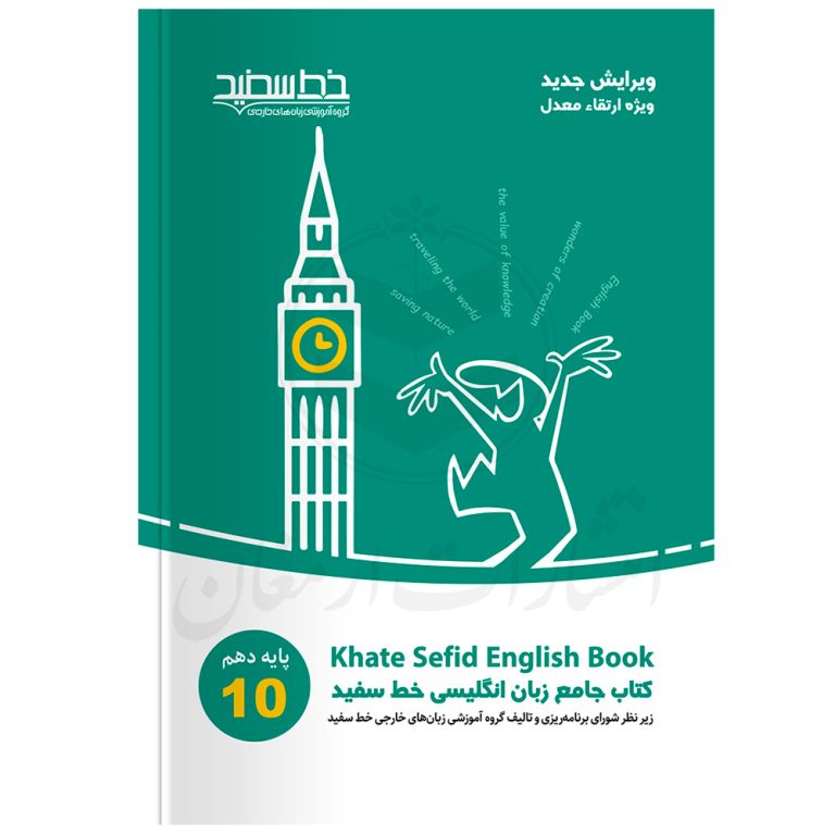 کتاب جامع زبان انگلیسی دهم نشر خط سفید