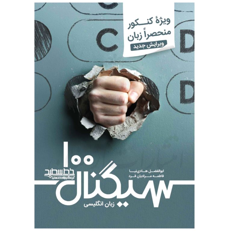 کتاب سیگنال 100 زبان انگلیسی کنکور منحصرا زبان نشر خط سفید