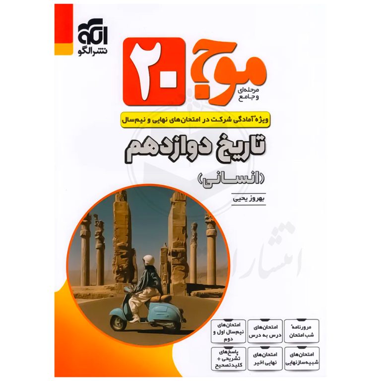 کتاب موج 20 تاریخ دوازدهم نشر الگو