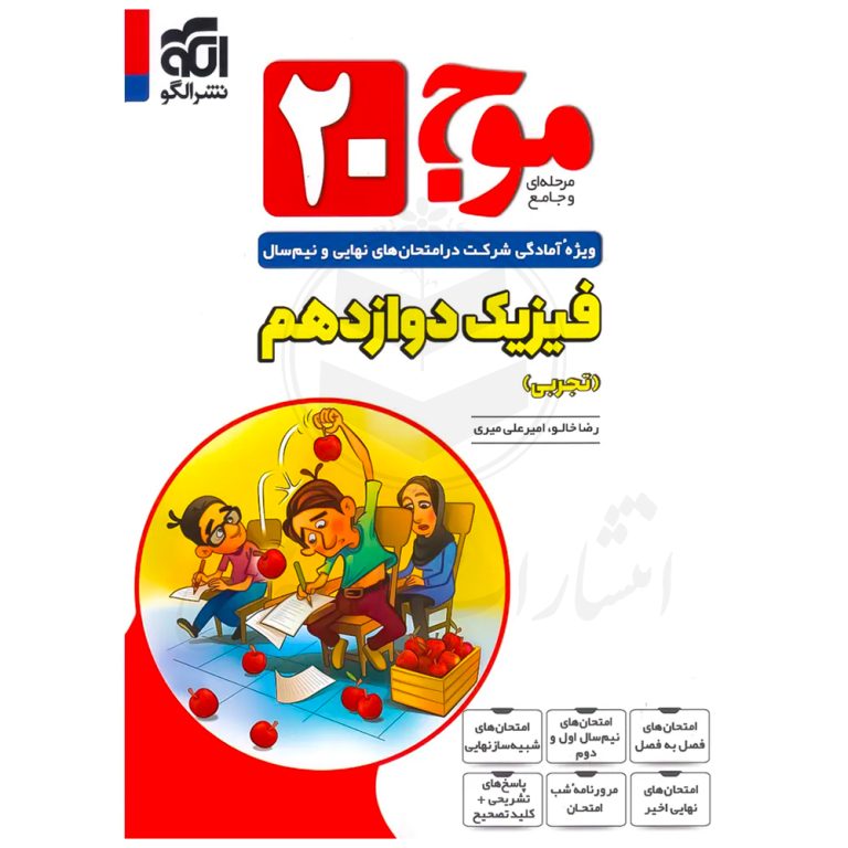 کتاب موج ۲۰ فیزیک دوازدهم نشر الگو