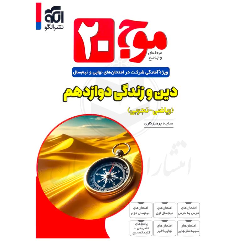 کتاب موج ۲۰ دین و زندگی دوازدهم نشر الگو