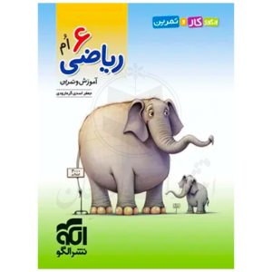 کتاب الگوی کار و تمرین ریاضی ششم نشر الگو