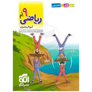 کتاب الگوی کار و تمرین ریاضی نهم نشر الگو