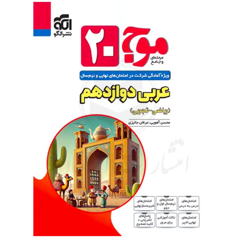کتاب موج ۲۰ عربی دوازدهم نشر الگو