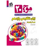 کتاب موج ۲۰ زبان انگلیسی یازدهم نشر الگو