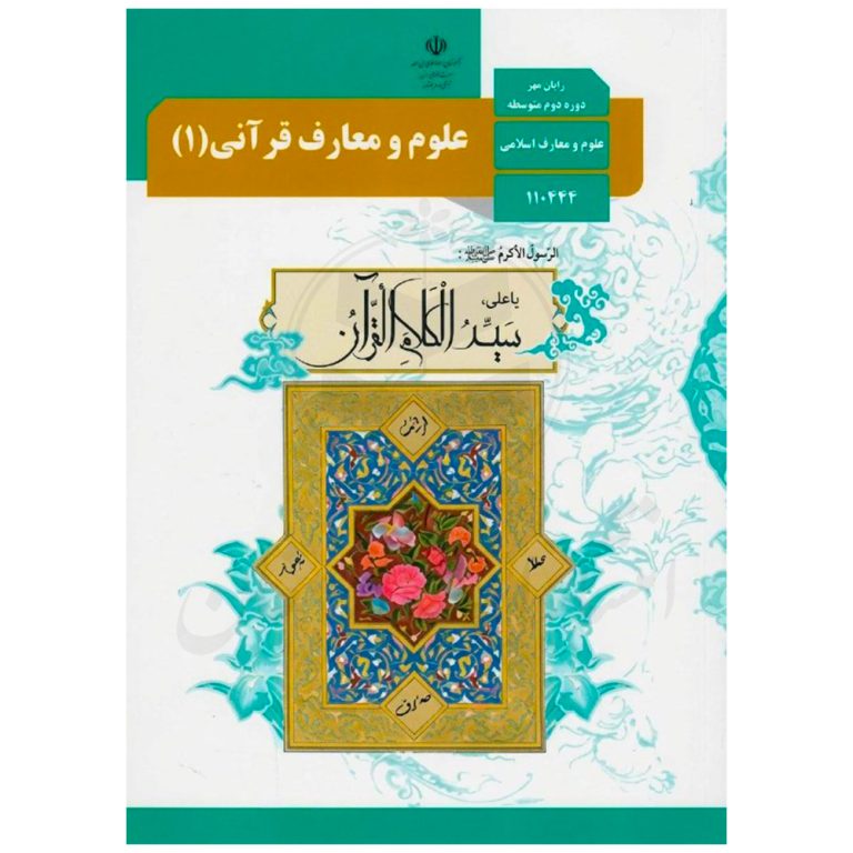 کتاب درسی علوم و معارف قرآنی دهم