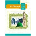کتاب درسی تاریخ اسلام (1) دهم علوم و معارف اسلامی
