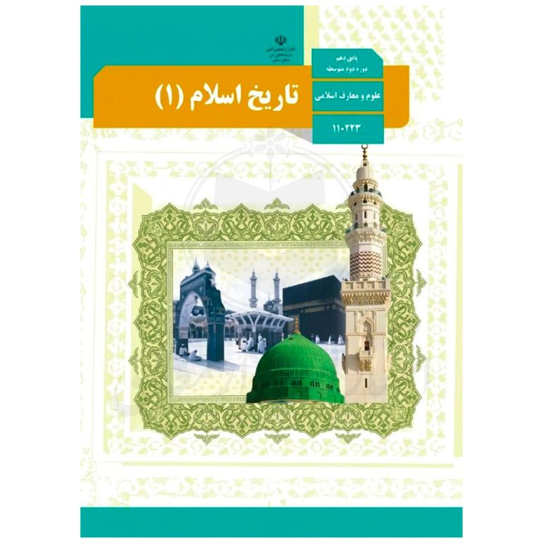 کتاب درسی تاریخ اسلام (1) دهم علوم و معارف اسلامی