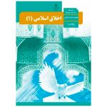 کتاب درسی اخلاق اسلامی 1 دهم