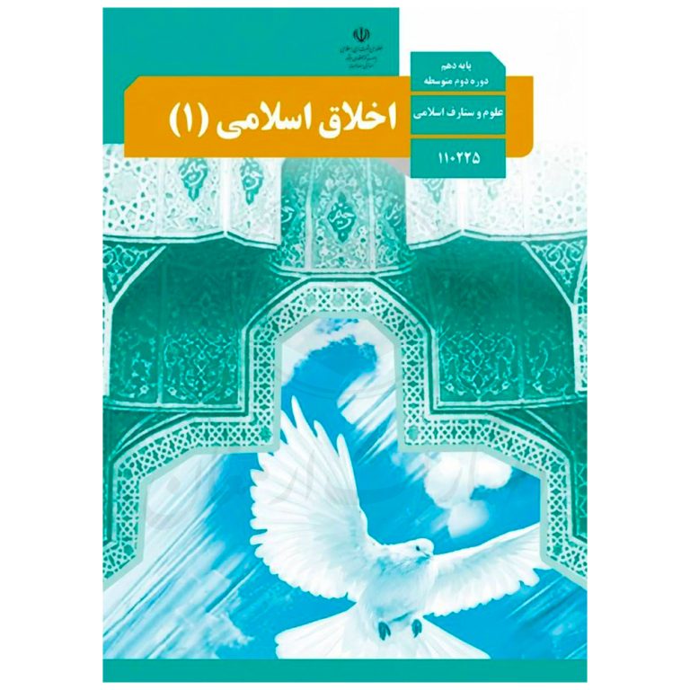 کتاب درسی اخلاق اسلامی 1 دهم