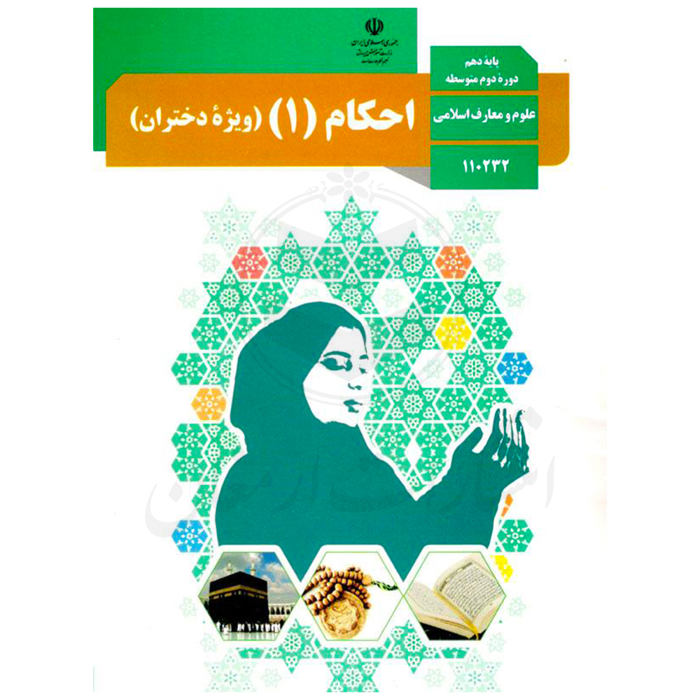 97 کتاب درسی احکام 1 دهم دختران