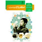 کتاب درسی احکام 1 دهم پسران