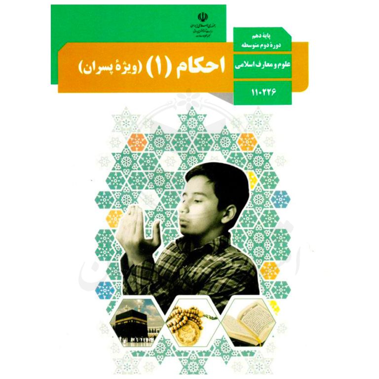کتاب درسی احکام 1 دهم پسران