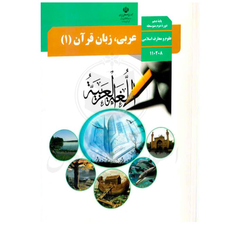 کتاب درسی عربی 1 دهم علوم و معارف اسلامی